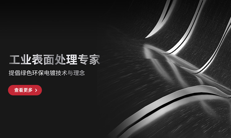 和记平台电镀