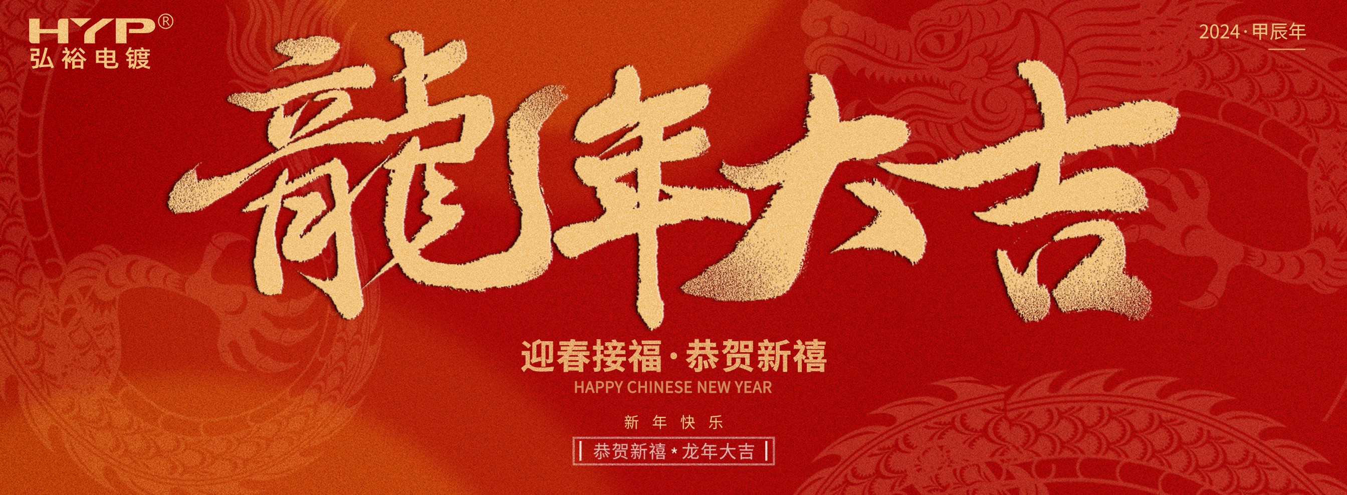 东莞电镀厂和记平台电镀恭祝大家新年快乐，龙年大吉!